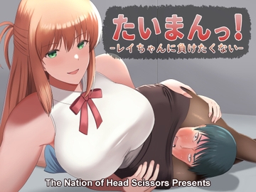 たいまんっ!-レイちゃんに負けたくない!- [The Nation of Head Scissors]
