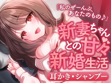 新妻ちゃんとの甘々新婚生活 [SWEETHOLIQUE]