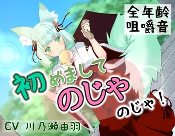 はじめまして、のじゃのじゃ! [このは通り]