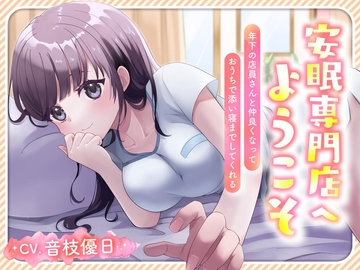 安眠専門店へようこそ ～～年下の店員さんと仲良くなって おうちで添い寝までしてくれる～～ [Umbrella]