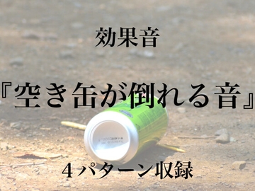 【効果音】空き缶が倒れる音【フリー素材】 [暮らしの音素材]