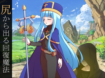 【放屁責め】尻から出る回復魔法 [ソソソソソソ]