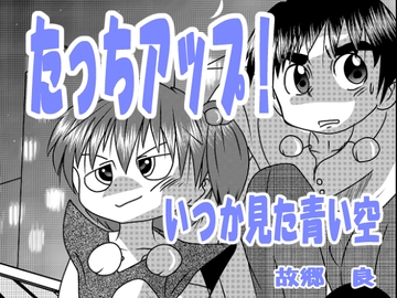 たっちアップ! [いつか見た青い空]