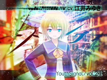 【Vol24】YouthSignal―YSSP版ー [STail]