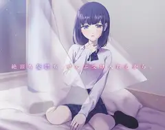 【喘ぎ声特化】絶頂も憂鬱も、ぜんぶ受け入れるから。 ～あなただけに喘ぐJK彼女「藍澤ゆかり」～