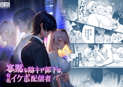 寡黙な陰キャ部下は有名イケボ配信者 [紅くイにー]