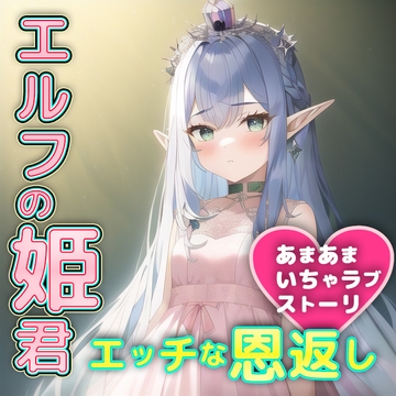 エルフのお姫様を助けたら、体でお礼をたっぷりしてくれました。おかわりも? [やさしい逆レ倶楽部]
