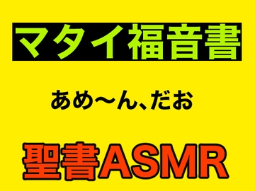 新約聖書ASMR | マタイによる福音書 [すがのわーくす]