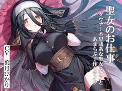 聖女のお仕事～ダウナー不思議系な聖女ルチアとあまらぶ子作りライフ～ [暗黒大要塞鮭]