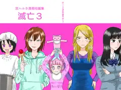 漫画短編集 滅亡3