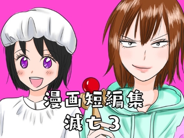 漫画短編集 滅亡3 [窓ハルカ]