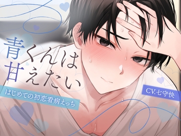 【無口溺愛幼馴染】青くんは甘えたい-はじめての初恋看病えっち-【KU100】 [斉藤しおん]