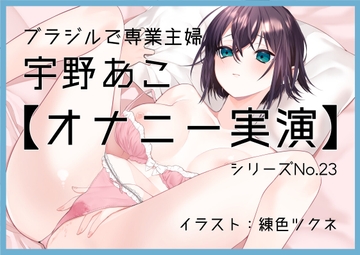 【オナニー実演23】宇野あこ～地球の裏側でオナニー。旦那を呼びながら情熱オナニー～ [ぶらっく&ぼっくす]