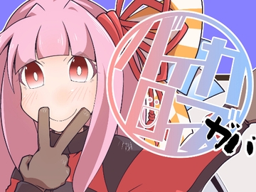 バイカロイズガバ [だしおっと]