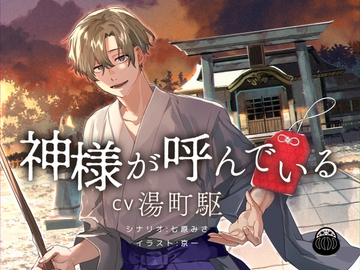 神様が呼んでいる [Black Dharma]