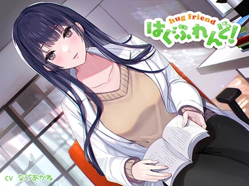 【抱き枕推奨♪】はぐふれんど!～憧れの保健室の先生の場合～ [なまもみたまご]