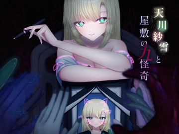天川紗雪と屋敷の九怪奇 [おあきゲーミング]