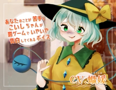 あなたのことが苦手なこいしちゃんが罰ゲームでいやいや告白してくれるボイス [末期偶想]