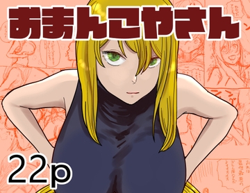 おまんこやさん [おこめやさん]