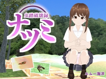 虫踏破壊録ナツミ [エムー海洋]