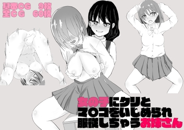 女の子にクリとマ〇コをいじられ服従しちゃうお姉さん [アウステルリッツ]