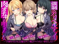 【催○×JK×風俗】強○デリヘルアプリ 肉オナホに堕ちた女～学園中のJKは俺のモノ媚びへつらい奉仕しろ!!～【強要・無理強・強請】