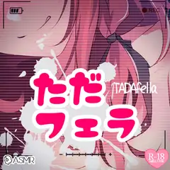 ただフェラ