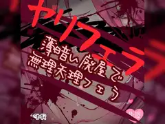 ヤリフェラ～薄暗い廃屋でムリヤリフェラ～