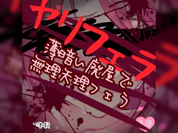 ヤリフェラ～薄暗い廃屋でムリヤリフェラ～ [つるみやASMR]