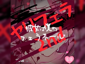 ヤリフェラ2nd～彼女は僕のフェラホール～ [つるみやASMR]