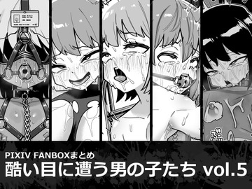 酷い目に遭う男の子たち vol.5 [縦横一線]