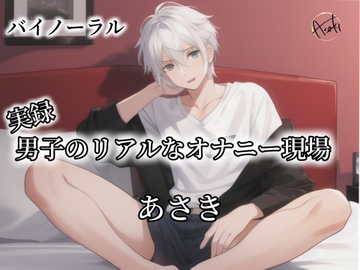 【バイノーラル録音】実録 男子のリアルなオナニー現場 あさき [朝帰/あさき]