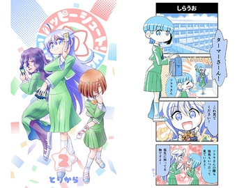 ハッピーシュート!2 [とりからの巣]