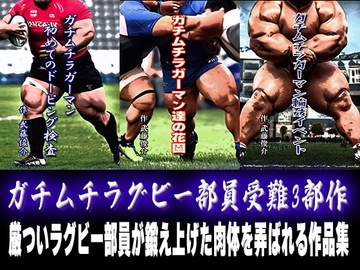 ガチムチラグビー部員受難3部作 [漢度抜群!!]