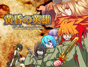 黄昏の英雄 [放課後爆裂ランチャー]