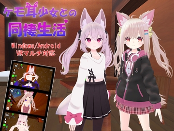 ケモ耳少女との同棲生活 [TKsite]