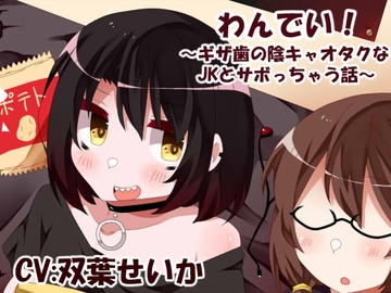 わんでい!～ギザ歯の陰キャオタクなJKとサボっちゃう話～ [ゆうやけ青果店]