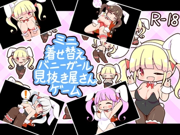 ミニ着せ替えバニーガール見抜き屋さんゲーム [田中一族]