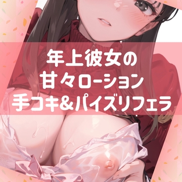 年上彼女の甘々ローション手コキ&パイズリフェラ [たらこクラブ]