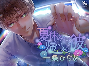 【フォーリーサウンド】夏休みに帰ってきた彼 [white mist]