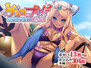 チョコプリ!異文化交流姦[春編] [せいれ～ん]