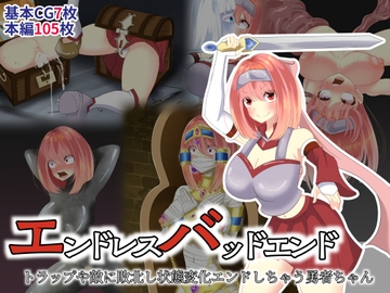 エンドレスバッドエンド トラップや敵に敗北し状態変化エンドしちゃう勇者ちゃん [hardening]
