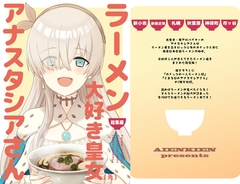 ラーメン大好き皇女アナスタシアさん 総集編 [AIEN奇縁]