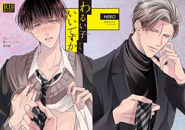 わるい子でも、いいですか [NERO]