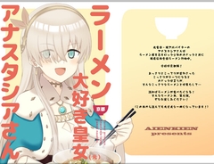 ラーメン大好き皇女アナスタシアさん 京都編 [AIEN奇縁]