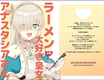 ラーメン大好き皇女アナスタシアさん 京都編 [AIEN奇縁]