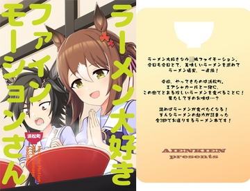 ラーメン大好きファインモーションさん 浜松町編 [AIEN奇縁]