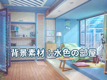 背景素材:水色の部屋 [33ParadoX]