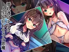 濡れ透け少女は人生を狂わせる小悪魔