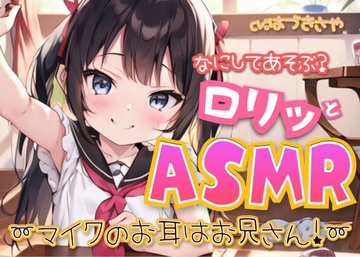 なにしてあそぶ?○リッとASMR♪～マイクのお耳はお兄さん!～ [さやこえ]